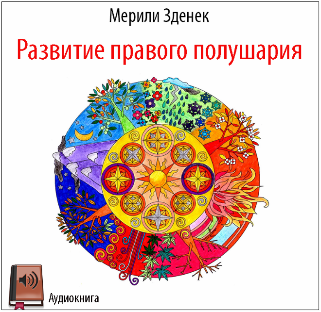 Развитие правого полушария - Зденек (2016)_0.png